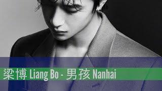 Liang Bo - Nanhai - translated English/Ch/Pinyin lyrics