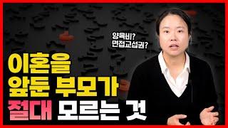 이혼가정자녀? 이혼을 앞둔 부모가 꼭 알아야 할 3가지