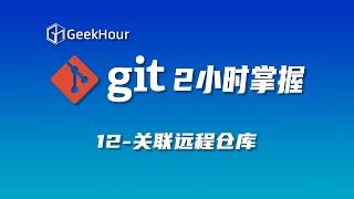 【GeekHour教程】一小时Git教程12 关联本地仓库和远程仓库