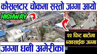 Land Sale in Koushaltar Chowk Bhaktapur | Adhikari Real Estate | Ghar Jagga |Jagga Kathmandu - 237