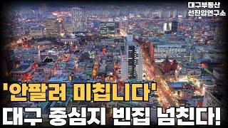 '안팔려 미칩니다' 다지었는데 안팔려 대구 중심에 흉물로 변해버린 신축! 대구 중심은 마피 속출에 무너진다! 청약 때는 수백대1이었는데 현금쥐어주며 집 판다! [집값전망 하락]