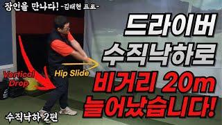 드라이버 수직낙하로 비거리 20m 늘어났습니다! 수직낙하 제대로 하는 방법!