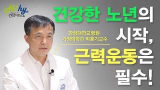 건강한 노년의 시작, 근력운동은 필수!