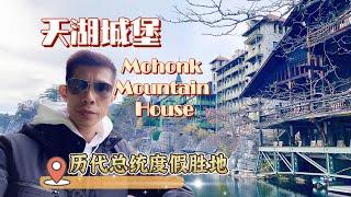 天湖城堡 Mohonk Mountain House｜湖光山色｜风景如画｜古堡仙境｜历代总统度假胜地