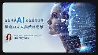 從生成式 AI 的機遇與挑戰 探索 AI 未來與策略思維