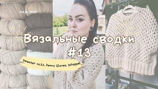 Вязальные сводки №13 | Sweater no.21| Penny gloves | Schoppel