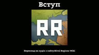 Вчимо механіку гри Rival Regions. Вступ