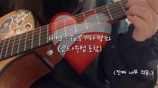 *･｡ﾟ태연-To.x 기타 쉬운 강좌 / 코드,주법 포함 / 태연 To.x 기타 커버 / 너무 쉬운 ver..