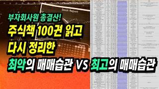 이 영상 하나로 돈 버는 매매 전략 끝! 주식투자 책 100권 이상 읽고 다시 정리한 최고의 전략ㅣ부자회사원 주식투자 강의 공부 책 추천