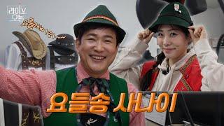 요들송 사나이  | 라이브오늘 우리동네⭐ | 250408 #요들송