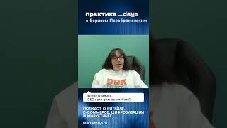 "Когда ты топ в маркетинге — легко стать звездой!" | Елена Иванова, CEO DDX #ритейл #торговля