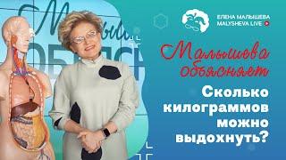 Малышева объясняет: сколько килограммов можно выдохнуть?