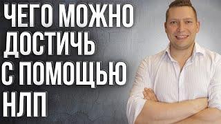 Нужно ли знание психологии современному человеку? Что дает НЛП? Как изменить мышление.