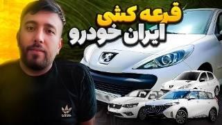 همه چیز در مورد قرعه کشی ایرانخودرو و اولویت بندی ۱۴۰۳