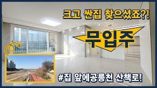 [파주무입주빌라](파주401) 크고 싼 집 찾으셨죠? 입주금도 없어도 됩니다! 집 바로 앞에 공릉천 산책로가 있어 너무 좋아요~ 파주 조리읍 [파주신축빌라][조리읍신축빌라]