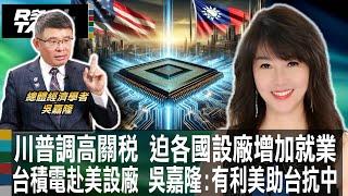 防中共封鎖台灣! 台積電赴美設廠製造軍事晶片 吳嘉隆:有利美國保護台灣/川普彌補全球化後遺症 先創造就業機會.提高工資|廖筱君 REAL TALK真實對話_20241119