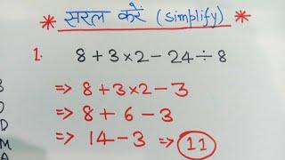 सरल करना सीखें | Basic simplification | BODMAS rule in hindi | sarlikaran karna sikhen | saral kare