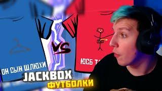 МАЗЕЛЛОВ ИГРАЕТ В JACKBOX - ФУТБОЛКИ С ПОДПИСЧИКАМИ