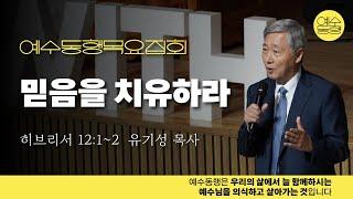 04월 예수동행 목요집회 | 유기성목사 | 믿음을 치유하라 | 히12:1~2