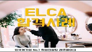 이엘씨에이한국 엘카코리아 채용 외국계 최종 면접 합격후기 ELCA