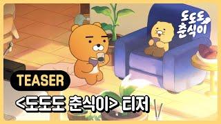 [Teaser] 도도도 춘식이 | 메인 티저 공개!