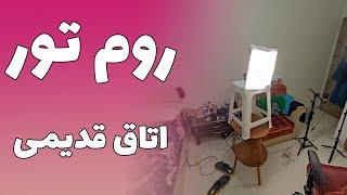 روم تور | آخرین ویدئو من توی اتاق قدیمیم