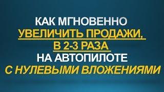 Как мгновенно увеличить продажи в 2-3 раза