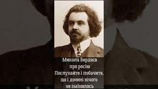 Микола Бердяєв про росію. Послухайте і побачите, що і донині нічого не змінилось