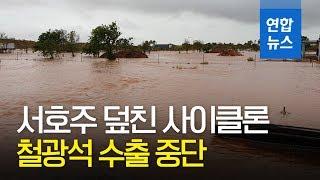 서호주 덮친 사이클론에 철광석 수출 중단…"막대한 손실 예상" / 연합뉴스 (Yonhapnews)