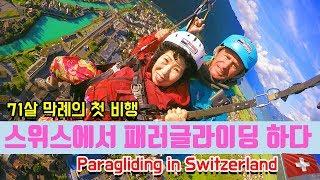 [EngSub] 71살 막례의 첫 패러글라이딩! in 스위스  [박막례 할머니]  grandma's challenge, Paragliding in Switzerland