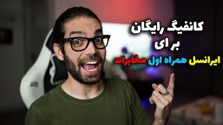 کانفیگ رایگان v2ray برای ایرانسل و همراه اول و مخابرات