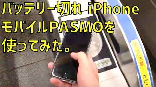 バッテリー切れで起動しないiPhoneでモバイルPASMOを利用してみた。