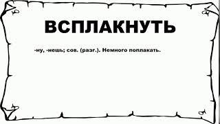 ВСПЛАКНУТЬ - что это такое? значение и описание