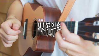 [Only Play] 빗속으로 | 장범준 | 우쿨렐레 연주 | Ukulele Cover