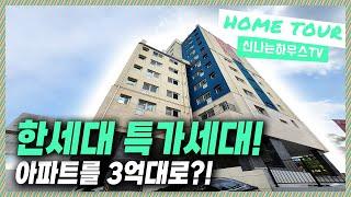  특가세대아파트｜금액인하로 특가세대 떳따! 사방이 뻥뚫린 집, 학군수준이 우수해서 통학하기 딱좋은집! [내동4번]