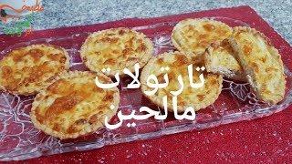 مطبخ ام وليد تارتولات مالحين بكريمة خفيفة و بنينة من اروع الوصفات الرمضانية .