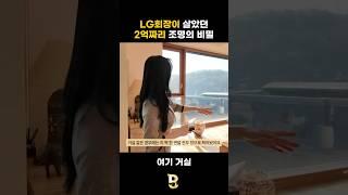 LG회장이 살았던 집