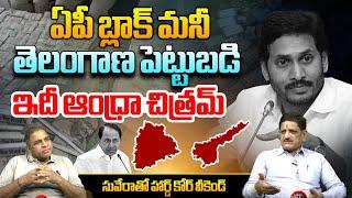 ఏపీ బ్లాక్ మనీ తెలంగాణ పెట్టుబడి.. | Analyst Suvera About AP Invesstments | Wild Wolf Telugu T