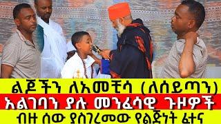 ልጆችን ለአመችሳ (ለሰይጣን ማስታቀፍ) መተት እና አዳል ሞቲ ክፉ አጋንት 18 || ፈውስና ትምህርት | Komos Aba Samuel Tesema