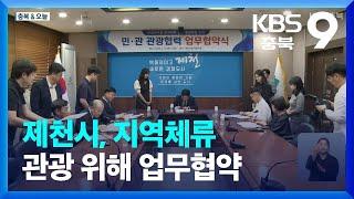 [충북&오늘] 제천시, 지역체류 관광 위해 업무협약 / KBS  2023.09.15.