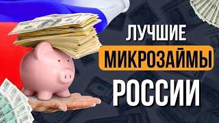 Лучшие микрозаймы России | Рейтинг лучших микрозаймов онлайн | Лучшие мфо России #микрозаймыроссии