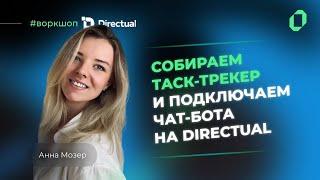  Воркшоп: Собираем таск-трекер и подключаем чат-бота на Directual / Анна Мозер