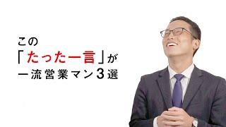 一流営業マンが使う一言 ３選