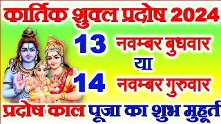 प्रदोष व्रत कब है 13 या 14 नवम्बर 2024 | Pradosh Kitni Tarikh Ko Hai | 2024 Kartik Pradosh Date