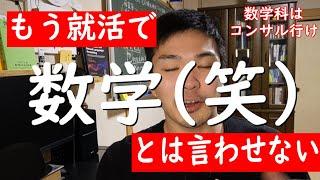 【数学科は就職無理のウソ】コンサル業界で需要ありまくりな件【20代で〇〇〇万】