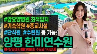 [아나운서] 양평 한미연수원 통매각·통임대! 문의 1544-4443, 교회(기도원&납골당),암요양병원,힐링센터,연수원 다용도 활용 가능, 국제학교 약 38,000㎡면적