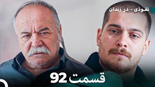 FULL HD (Dooble Farsi) نفوذی - در زندان قسمت  92