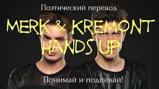 Merk & Kremont - Hands Up (ПОЭТИЧЕСКИЙ ПЕРЕВОД на русский язык)