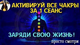 ACTIVATION OF ALL CHAKRAS in 1 session, YOU WILL BECOME RICH AND HAPPY - binaural rhythms