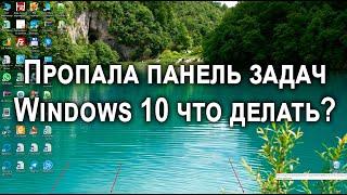 Пропала панель задач внизу экрана что делать Windows 10? [5 методов]!